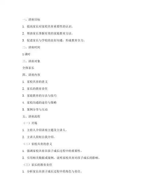 家校共育讲座教案模板及范文