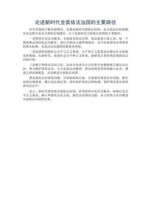 论述新时代全面依法治国的主要路径