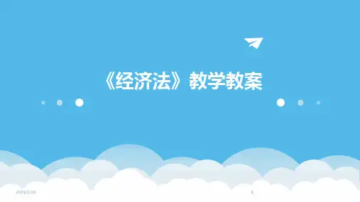 2024版《经济法》教学教案