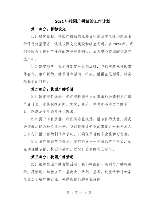 2024年校园广播站的工作计划