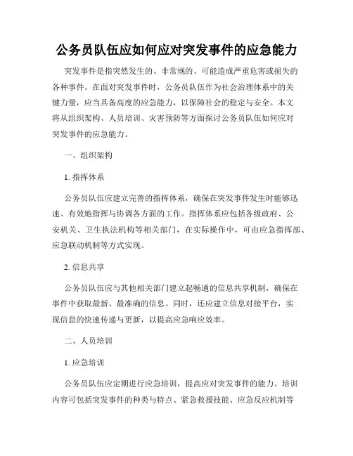 公务员队伍应如何应对突发事件的应急能力