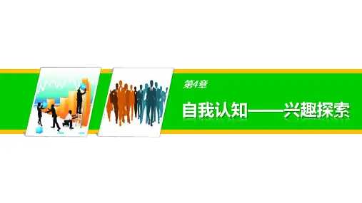 第四章自我认知兴趣探索