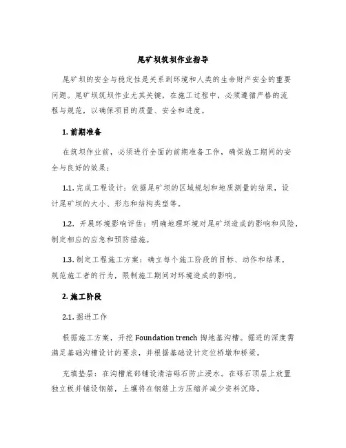 尾矿坝筑坝作业指导