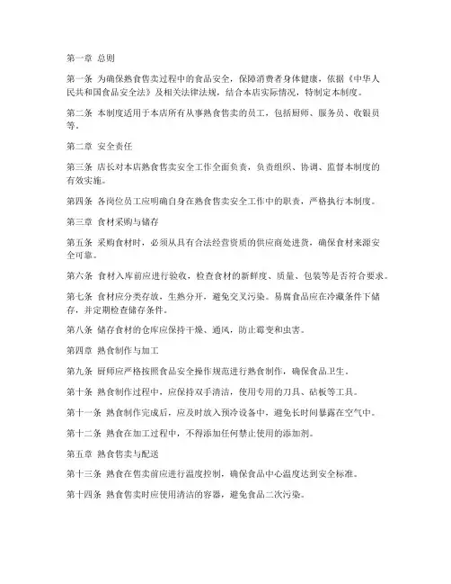熟食售卖安全管理制度