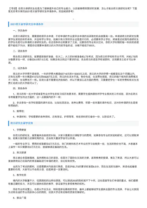 2021荷兰留学研究生申请条件