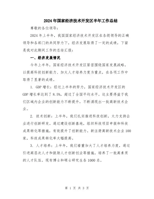 2024年国家经济技术开发区半年工作总结