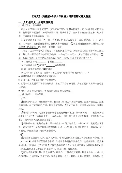 【语文】(完整版)小学六年级语文阅读理解试题及答案