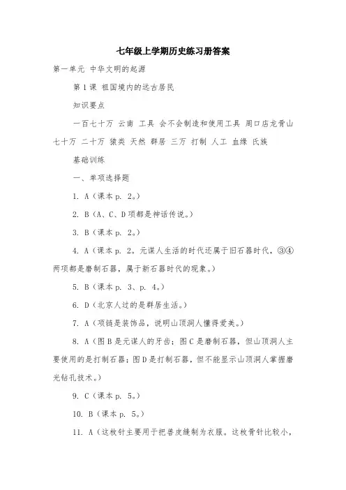 七年级上学期历史练习册答案_0.doc