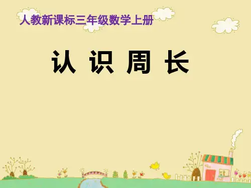认识周长-课件PPT