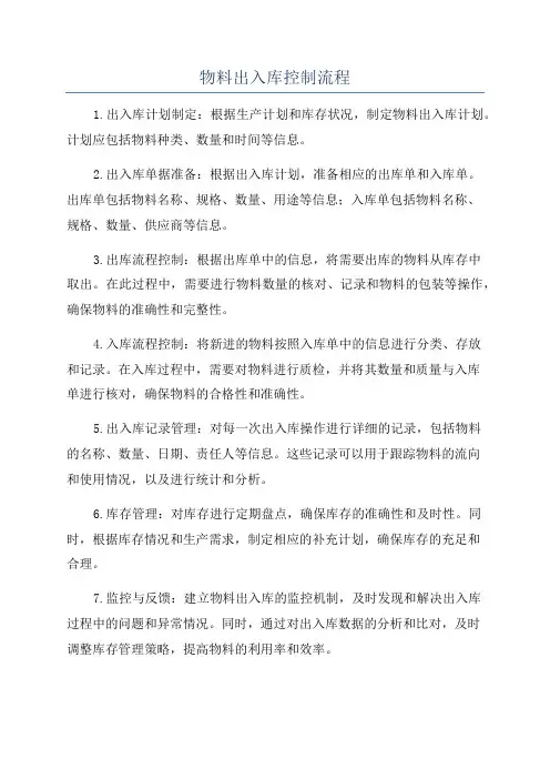 物料出入库控制流程