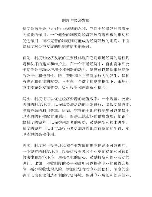 制度与经济发展