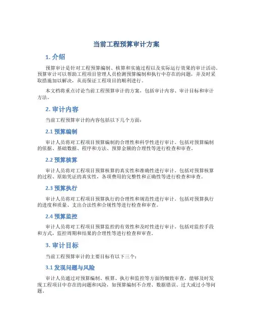 当前工程预算审计方案