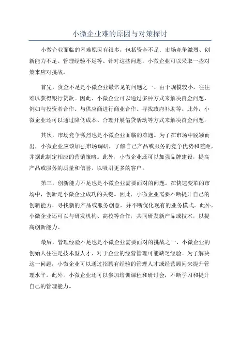 小微企业难的原因与对策探讨