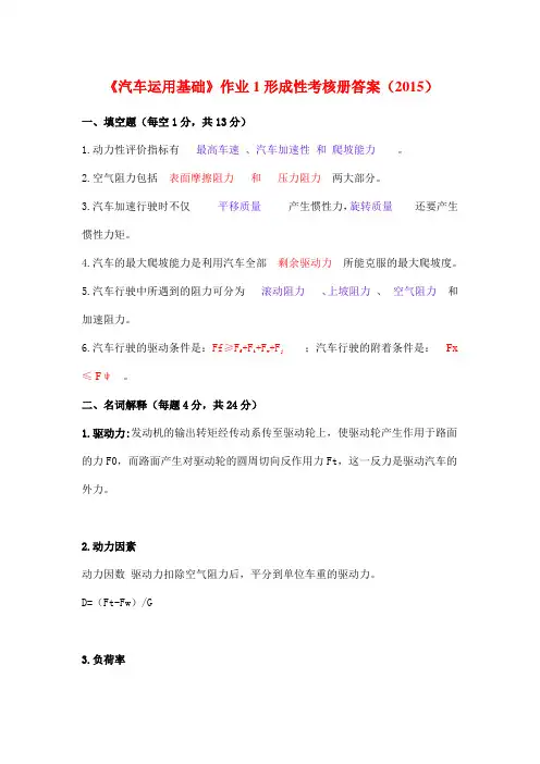《汽车运用基础》作业1形成性考核册答案(2015)