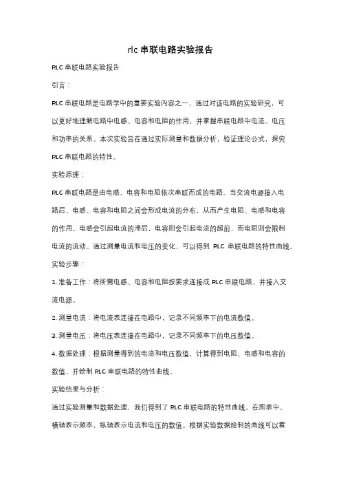 rlc串联电路实验报告