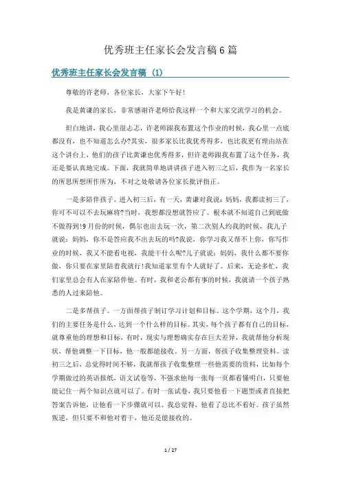 优秀班主任家长会发言稿6篇
