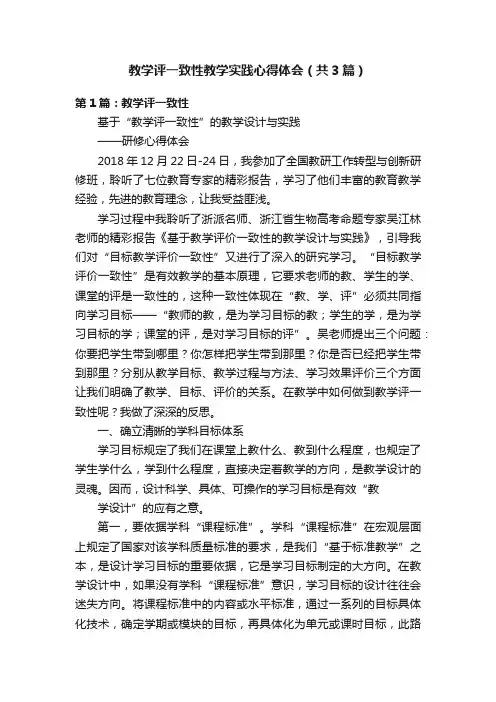 教学评一致性教学实践心得体会（共3篇）