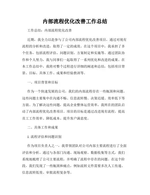 内部流程优化改善工作总结