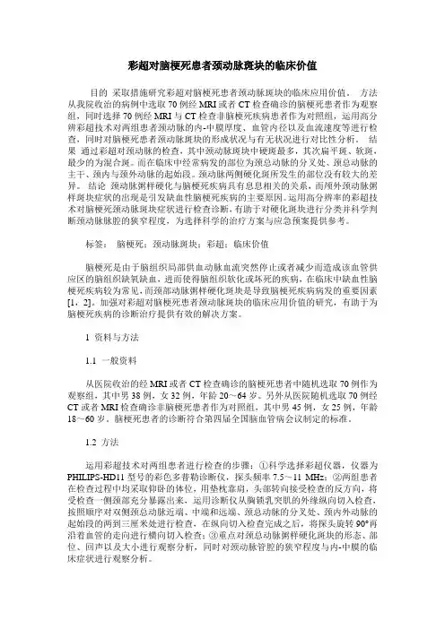 彩超对脑梗死患者颈动脉斑块的临床价值