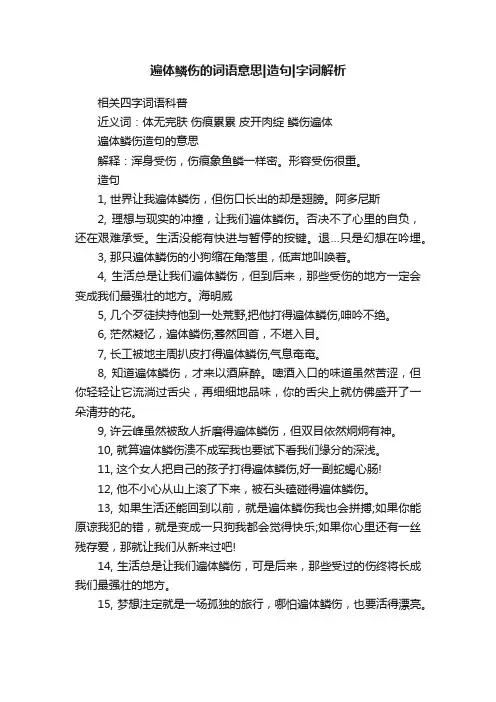 遍体鳞伤的词语意思造句字词解析