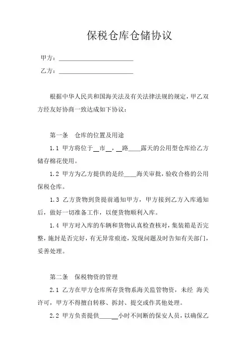 保税仓库仓储协议(通用版)