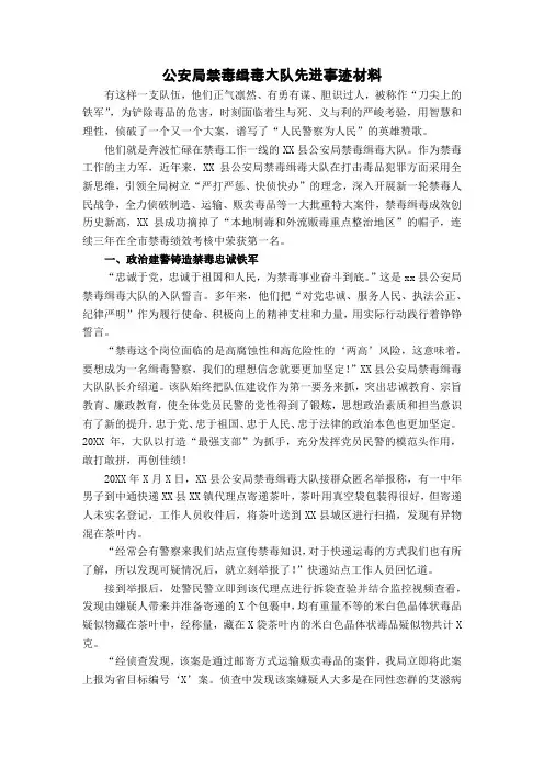 公安局禁毒缉毒大队先进事迹材料