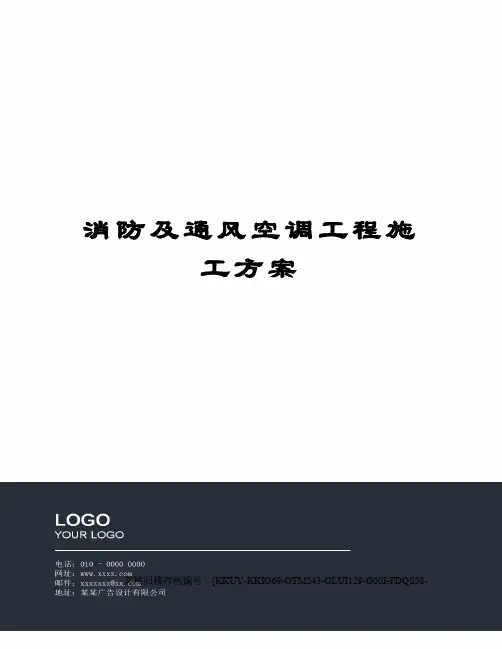 消防及通风空调工程施工方案