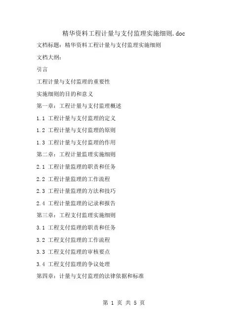 精华资料工程计量与支付监理实施细则