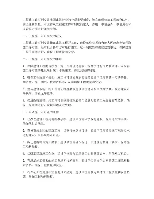 工程施工许可制度