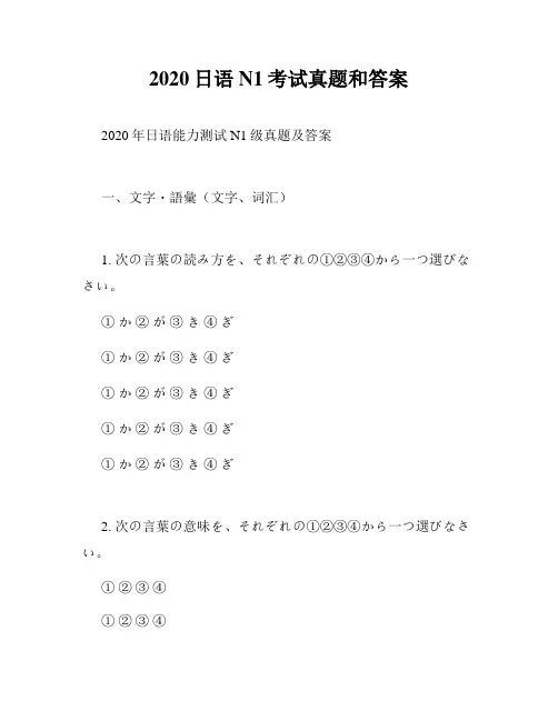 2020日语N1考试真题和答案