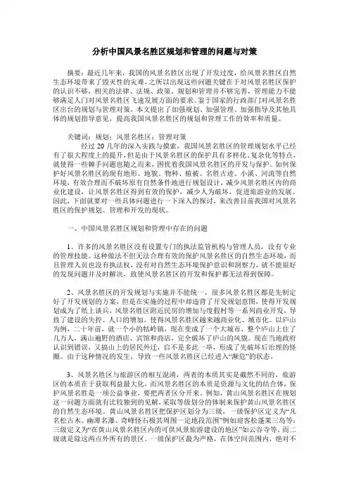 分析中国风景名胜区规划和管理的问题与对策