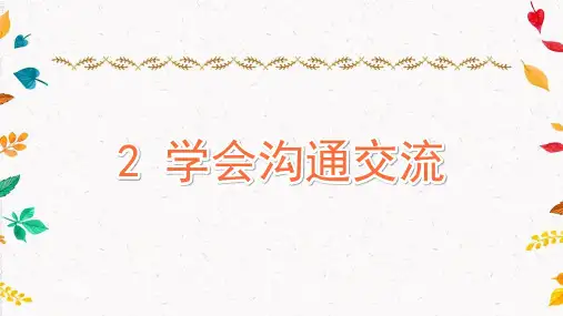 部编版小学五年级上册道德与法治2 学会沟通交流 课件