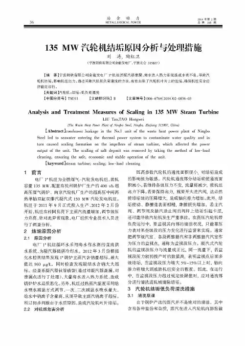 135 MW汽轮机结垢原因分析与处理措施