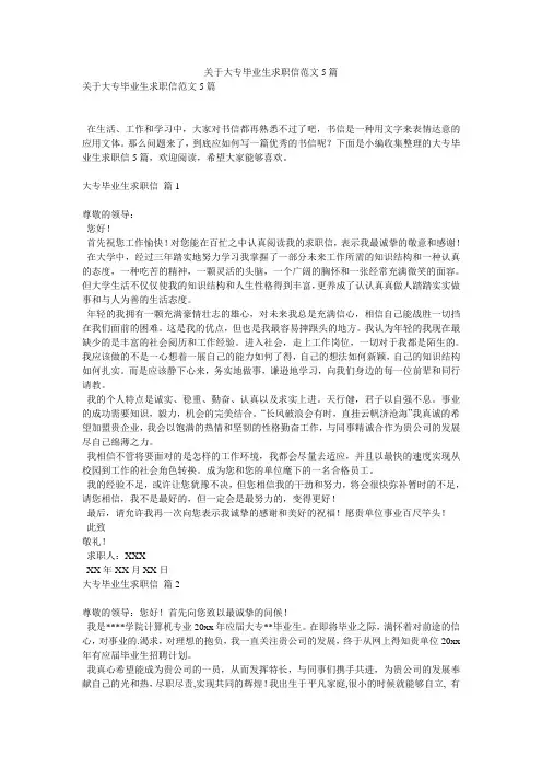 关于大专毕业生求职信范文5篇