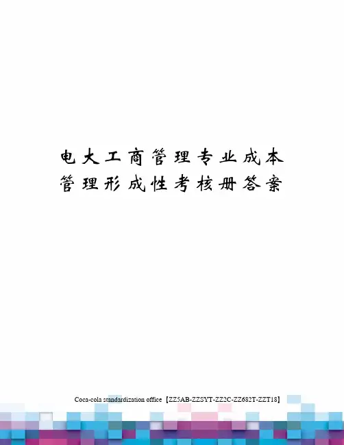 电大工商管理专业成本管理形成性考核册答案