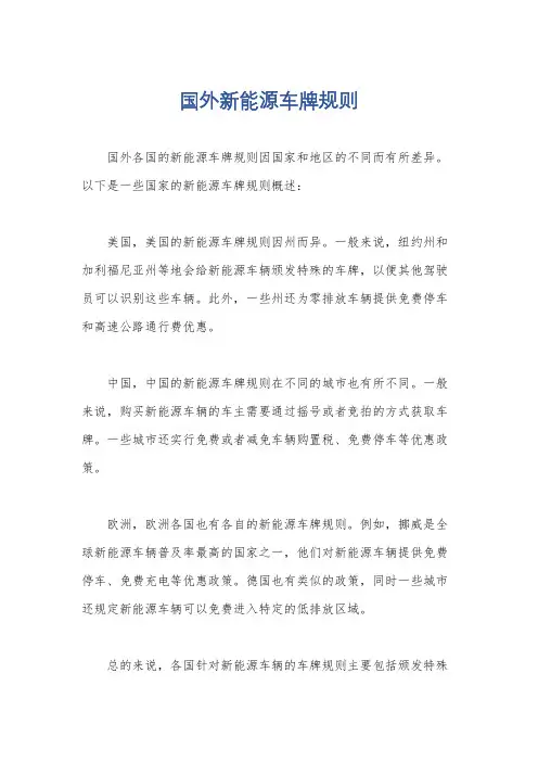 国外新能源车牌规则