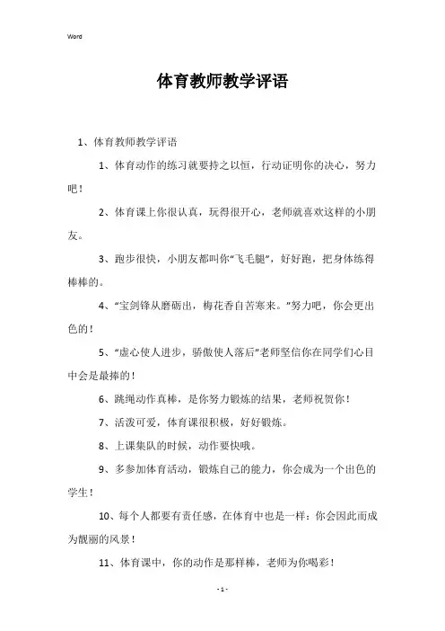 体育教师教学评语