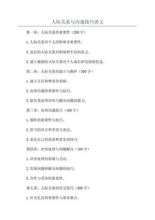 人际关系与沟通技巧讲义