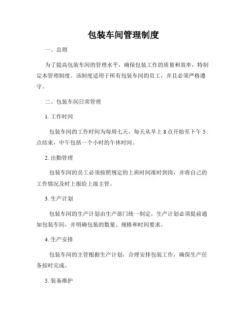 包装车间管理制度