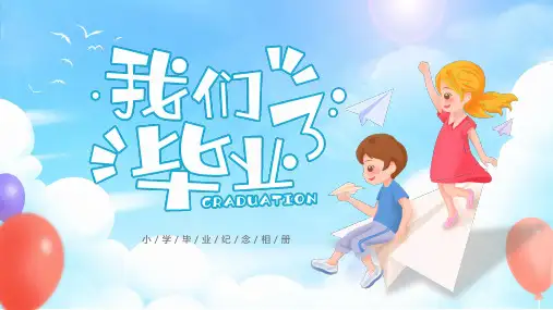 小学毕业纪念相册PPT