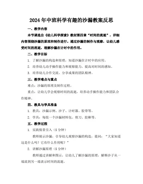 2024年中班科学有趣的沙漏教案反思
