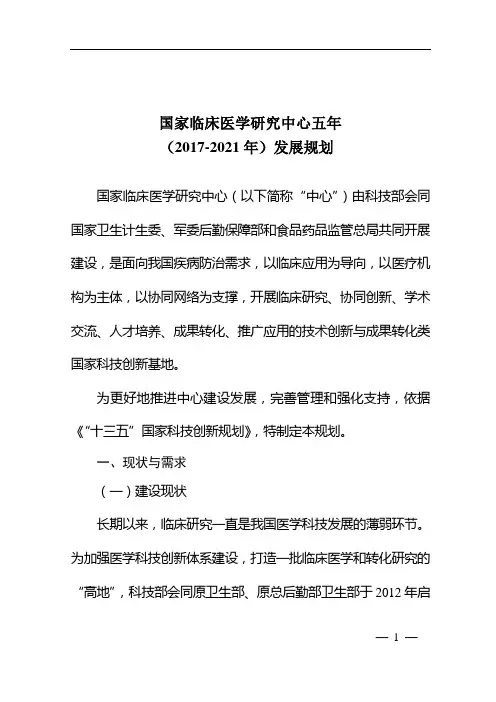国家临床医学研究中心五年(2017-2021年)发展规划