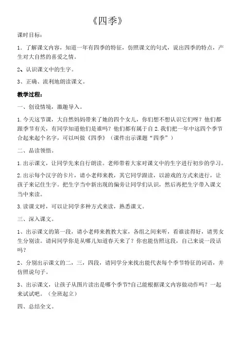 小学语文人教一年级上册课文(一)-《四季》(1)