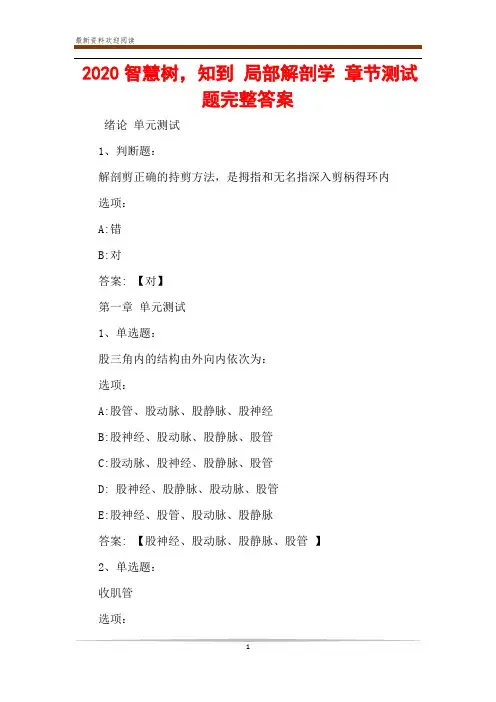 2020智慧树,知到 局部解剖学 章节测试题完整答案