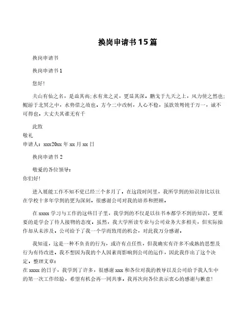 换岗申请书15篇