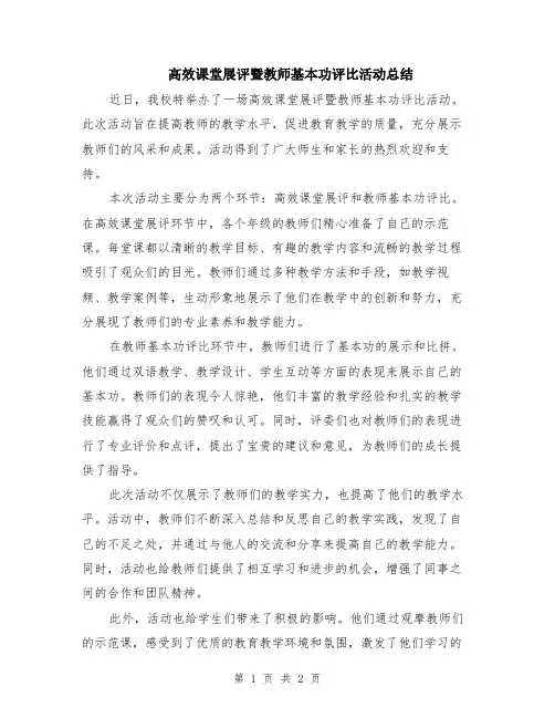 高效课堂展评暨教师基本功评比活动总结