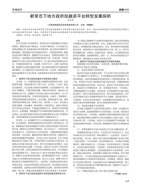 新常态下地方政府投融资平台转型发展探析