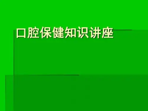 口腔保健知识讲座