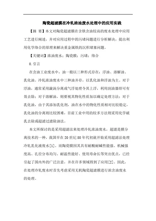 陶瓷超滤膜在冷轧浓油废水处理中的应用实践