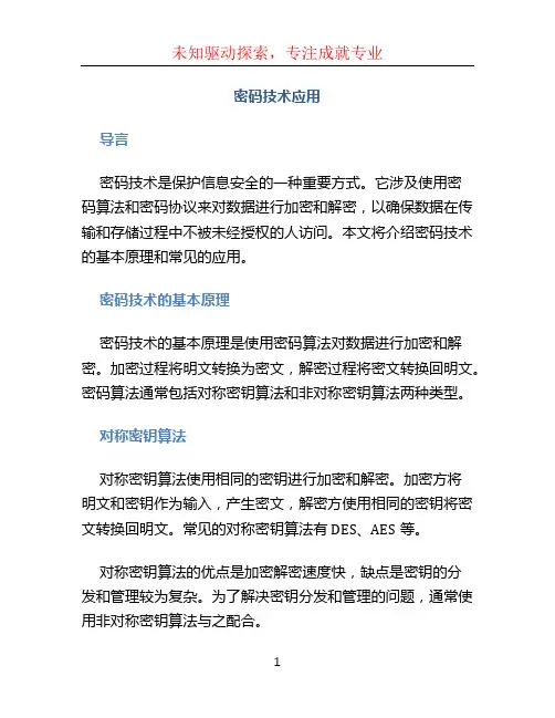 密码技术应用